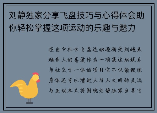刘静独家分享飞盘技巧与心得体会助你轻松掌握这项运动的乐趣与魅力