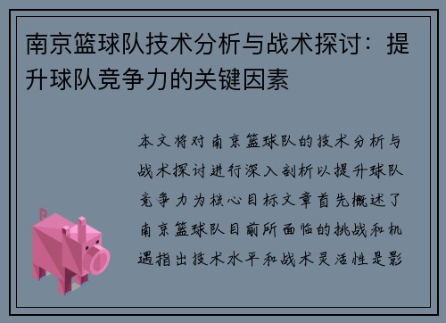 南京篮球队技术分析与战术探讨：提升球队竞争力的关键因素