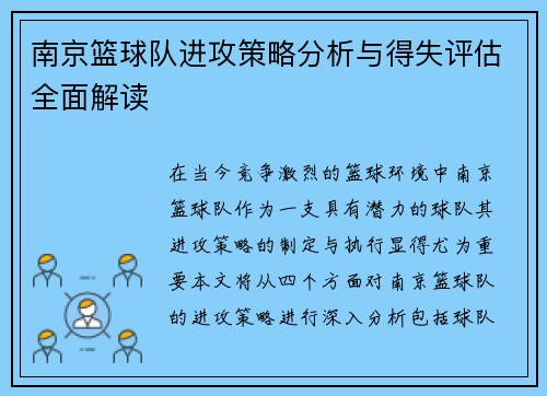 南京篮球队进攻策略分析与得失评估全面解读
