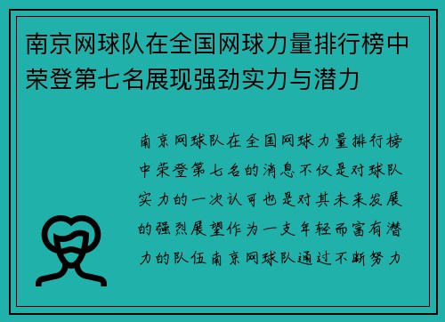南京网球队在全国网球力量排行榜中荣登第七名展现强劲实力与潜力