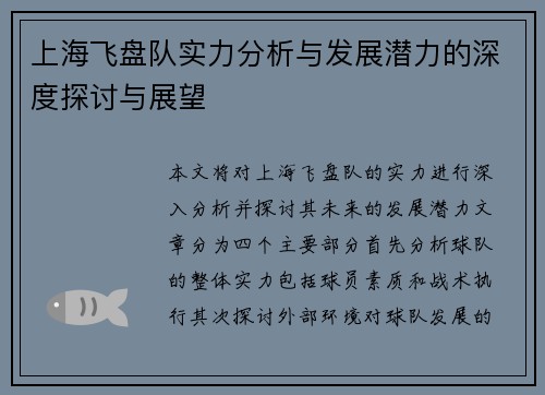 上海飞盘队实力分析与发展潜力的深度探讨与展望