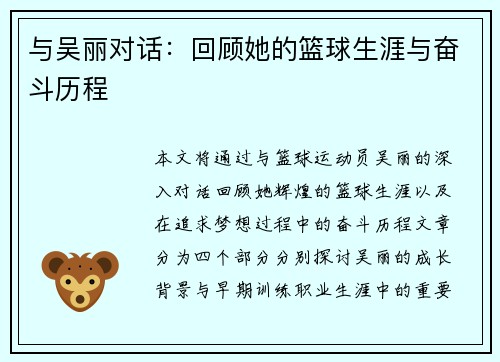与吴丽对话：回顾她的篮球生涯与奋斗历程