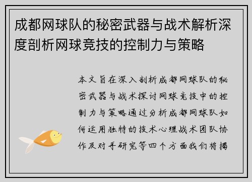 成都网球队的秘密武器与战术解析深度剖析网球竞技的控制力与策略