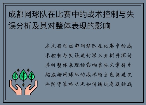 成都网球队在比赛中的战术控制与失误分析及其对整体表现的影响