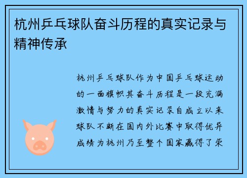 杭州乒乓球队奋斗历程的真实记录与精神传承