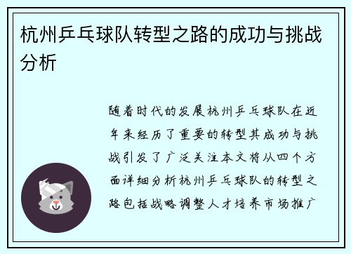 杭州乒乓球队转型之路的成功与挑战分析