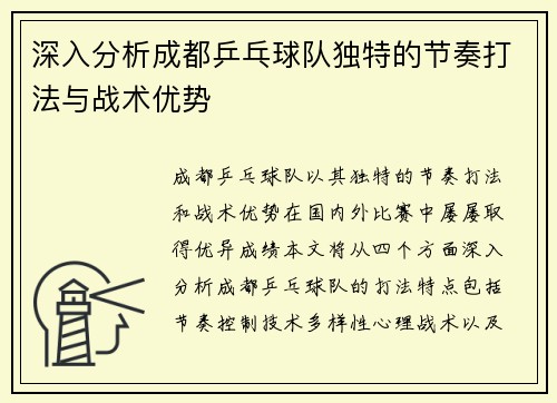 深入分析成都乒乓球队独特的节奏打法与战术优势