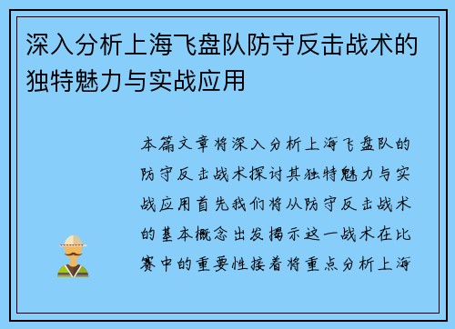 深入分析上海飞盘队防守反击战术的独特魅力与实战应用