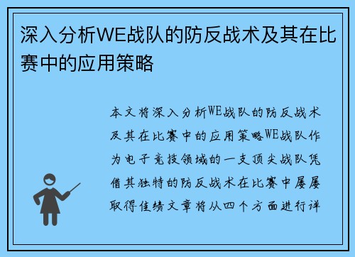 深入分析WE战队的防反战术及其在比赛中的应用策略