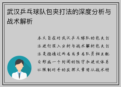 武汉乒乓球队包夹打法的深度分析与战术解析