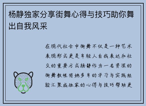 杨静独家分享街舞心得与技巧助你舞出自我风采