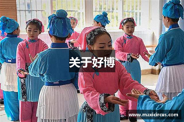 关于好博